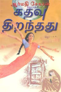 Kathavu Thiranthathu (கதவு திறந்தது)