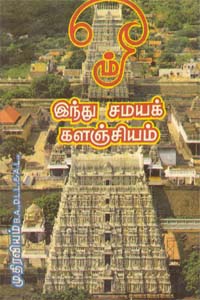 Om Hindu Samayak Kalanjiyam (ஓம் இந்து சமயக் களஞ்சியம்)