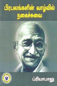 Prabalangalin Vaalvin Nagaichuvai (பிரபலங்களின் வாழ்வில் நகைச்சுவை)