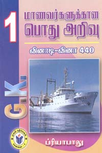 Manavarkalukana Pothuarivu Vinadi Vina 1-440 (மாணவர்களுக்கான பொது அறிவு வினாடி-வினா 1-440)