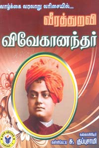 Veerathuravi Vivekanandhar (வீரத்துறவி விவேகானந்தர்)
