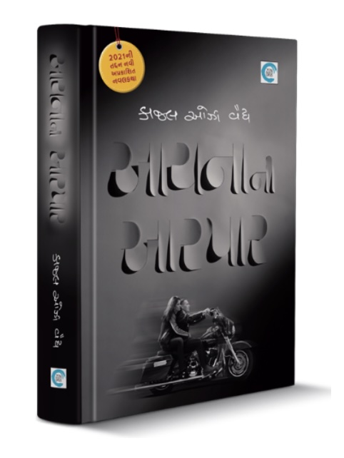 આયનાની આરપાર (Aaynani Aarpaar)