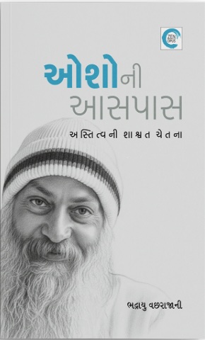 OSHO Ni Aaspaas (ઓશોની આસપાસ)