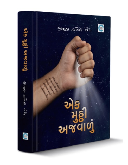 Ek Mutthi Ajvalu (એક મુઠ્ઠી અજવાળું)