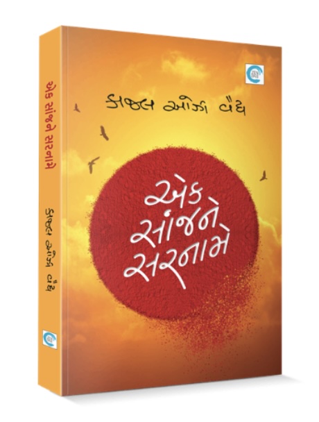 એક સાંજને સરનામે (Ek Sanjh Ne Sarname)