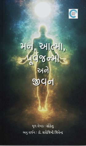 Man, Atma, Purv Janmo ane Jivan (મન, આત્મા, પૂર્વ જન્મો અને જીવન)
