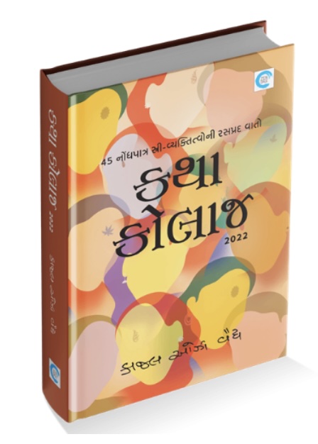 કથા કોલાજ (Katha Collage)