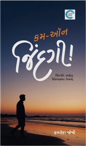 Comeon Zindagi! (કમ-ઑન ઝિંદગી)