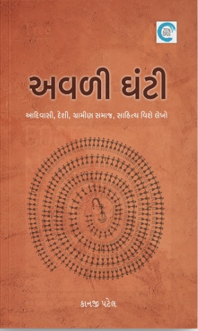 Avali Ghanti (અવળી ઘંટી)