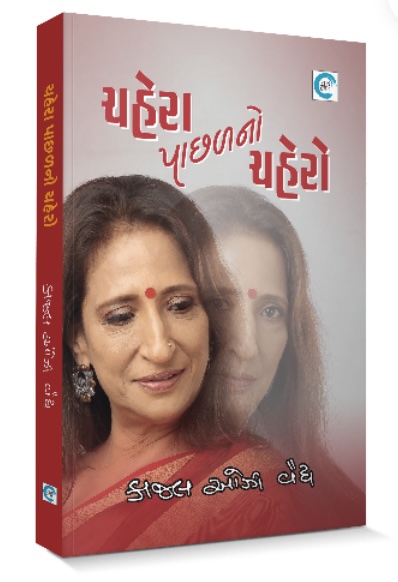 ચેહરા પાછળનો ચેહરો  (Chehra Paachalno Chehro)