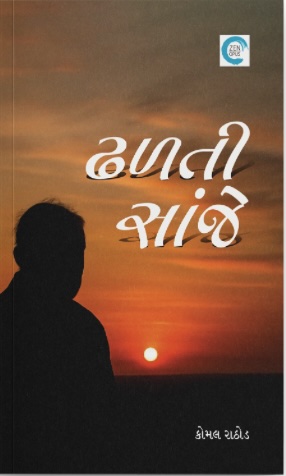 Dhalti Sanjhe (ઢળતી સાંજે)