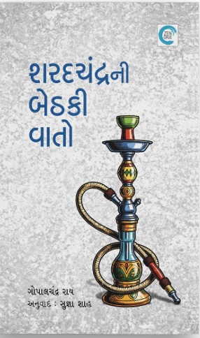 Sharadchandra Ni Bethaki Vaato (શરદચંદ્રની બેઠકી વાતો)