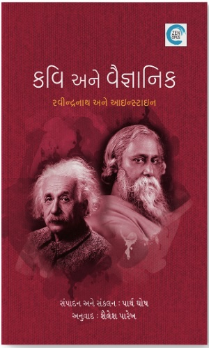 Kavi Ane Vaigyanik (કવિ અને વૈજ્ઞાનિક)