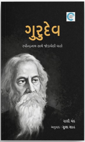 Gurudev (ગુરુદેવ)