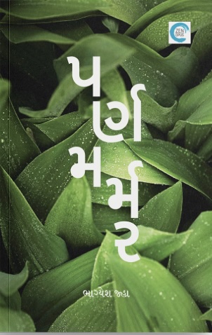 Parn Marmar (પર્ણ મર્મર)