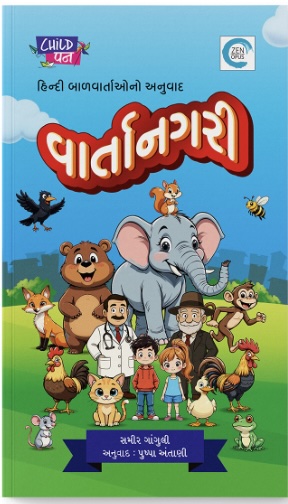 Varta Nagari (વાર્તાનગરી)