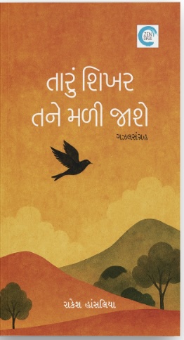 Tarun Shikhar Tane Mali Jaashe (તારું શિખર તને મળી જશે)
