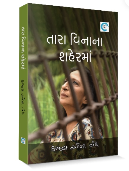 તારા વિનાના શહેરમાં  (Tara Vina Shaherma)