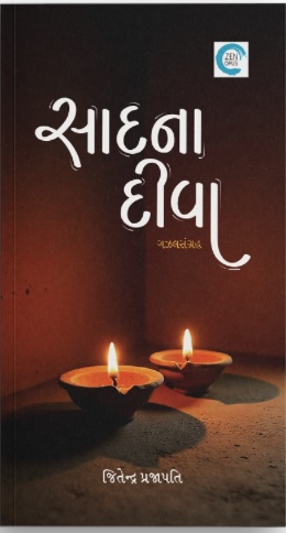 Saadna Diva (સાદના દીવા)