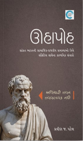 Uhapoh (ઊહાપોહ)