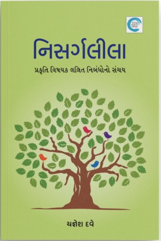 Nisarg Leela (નિસર્ગ લીલા)
