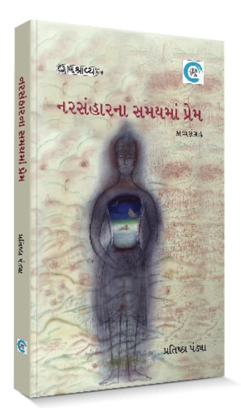 Narsamharna Samayma Prem (નરસંહારના સમયમાં પ્રેમ)