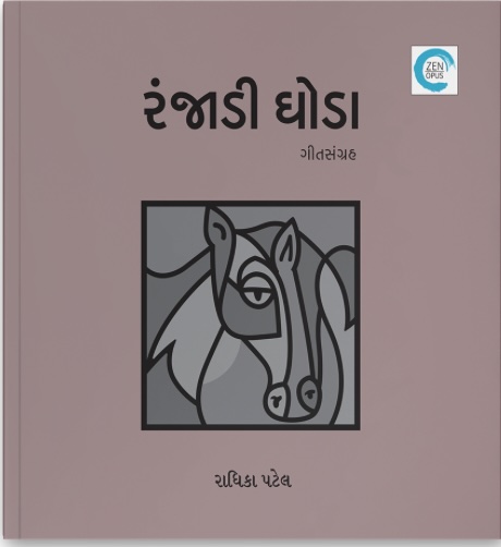 Ranjadi Ghoda (રંજાડી ઘોડા)