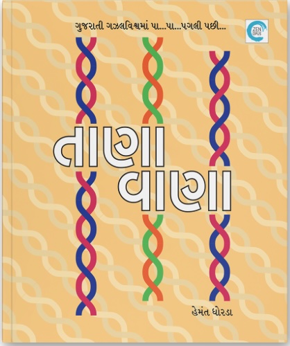 Tanavana (તાણા વાણા)