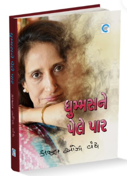 ધુમ્મ્સને પેલે પર  (Dhummsne Pele Paar)
