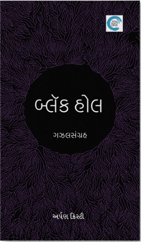 Black Hole (બ્લેક હૉલ)