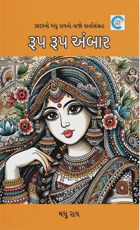 Rup Rup Ambar (રૂપ રૂપ અંબાર)