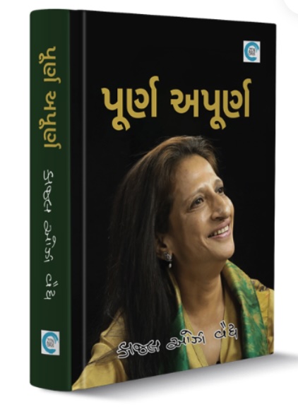 પૂર્ણ અપૂર્ણ  (Purn Apurn)