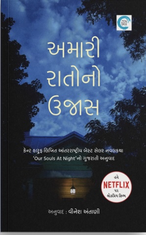 Amari Raatno Ujas (અમારી રાતોનો ઉજાસ)