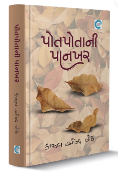 પોતપોતાની પાનખર  (Potpotani Pankhar)