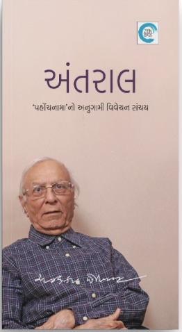 Antral (અંતરાલ)