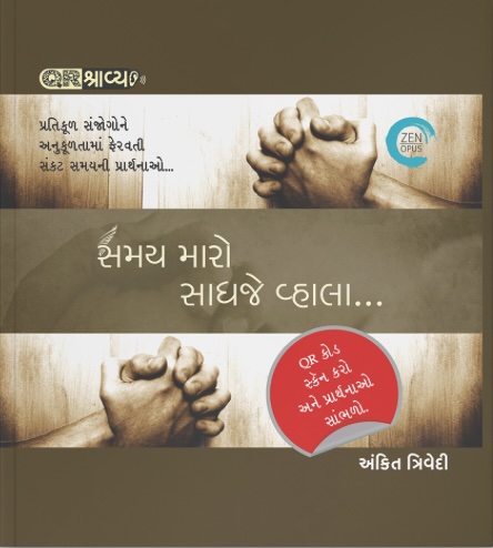 Samay Maro Saadhje Vhala (સમય મારો સાધજે વ્હાલા)