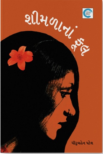 Shimlana Phool (શીમળાનાં ફૂલ)