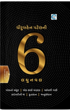 Dhiruben Patelni 6 Laghunaval (ધીરુબેન પટેલની 6 લઘુનવલ)
