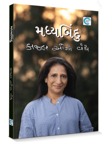 Madhybindu (મધ્યબિંદુ)