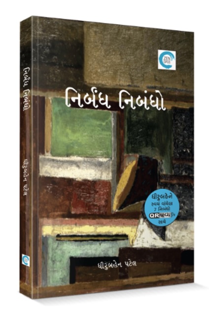 Dhirubahen Patelna Nirbandh Nibandho (ધીરુબહેન પટેલના નિર્બન્ધ નિબંધો )