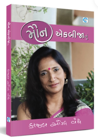 મૌન એકબીજાનું  (Maun Ekbijanu )