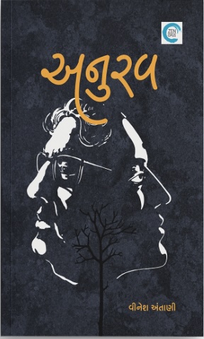 Anurav (અનુરવ)