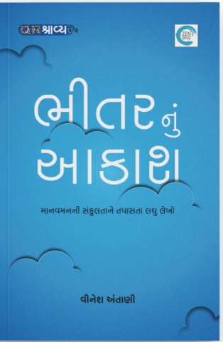 Bhitarnu Akash (ભીતરનું આકાશ)