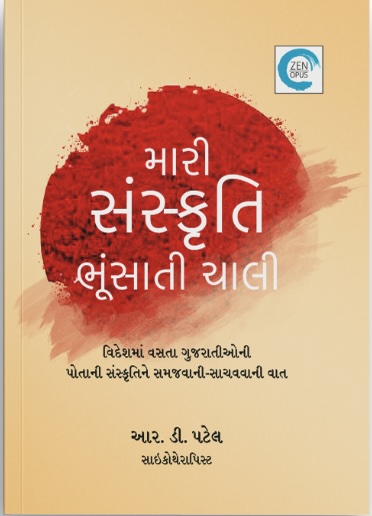 Mari Sanskrutti Bhusati Chaali (મારી સંસ્કૃતિ ભૂંસાતી ચાલી)