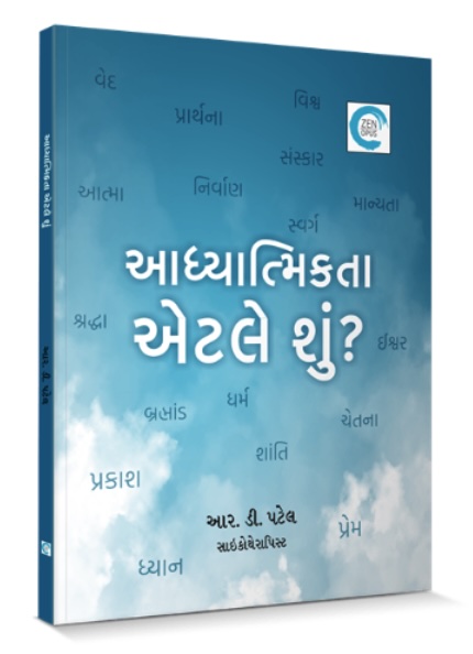 Adhyatmikta Etle Shun? (આધ્યાત્મિકતા એટલે શું?)