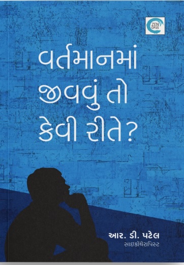Vartmanma Jivvu To Kevi Rite? (વર્તમાનમાં જીવવું તો કેવી રીતે?)