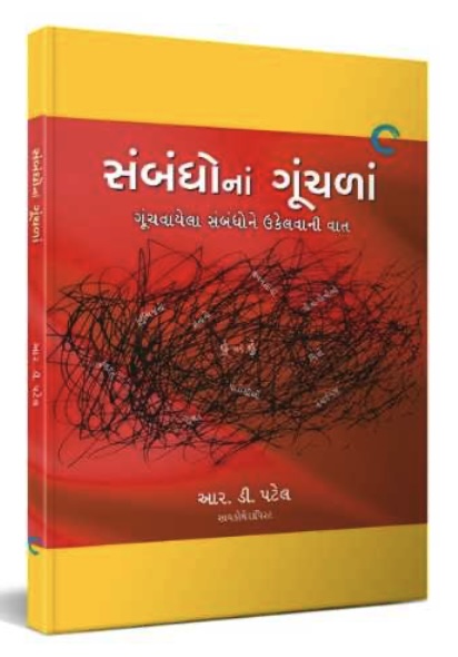 Sambandhona Gunchla (સંબંધોના ગૂંચળા)