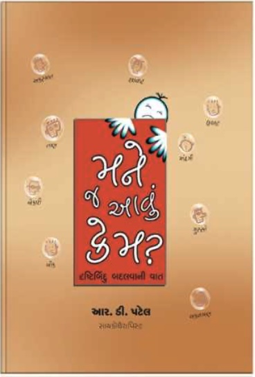 Mane J Aavun Kem? (મને જ આવું કેમ)