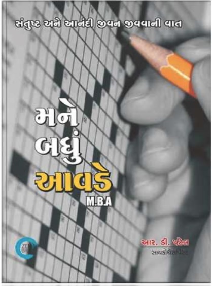 Mane Badhu Aavde (મને બધું આવડે)