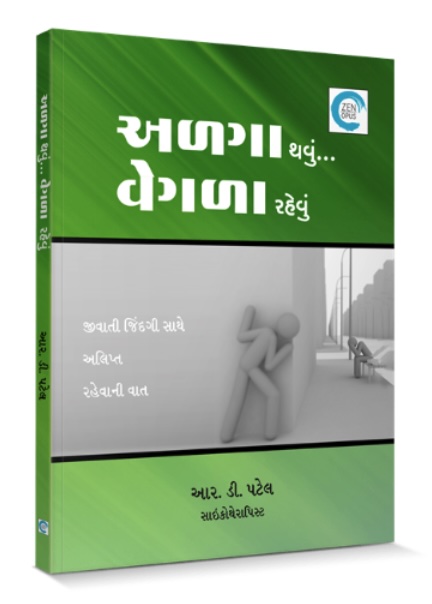 Alga Thavun Vegla Rehvun (અળગા થવું વેગળા રેહવું)